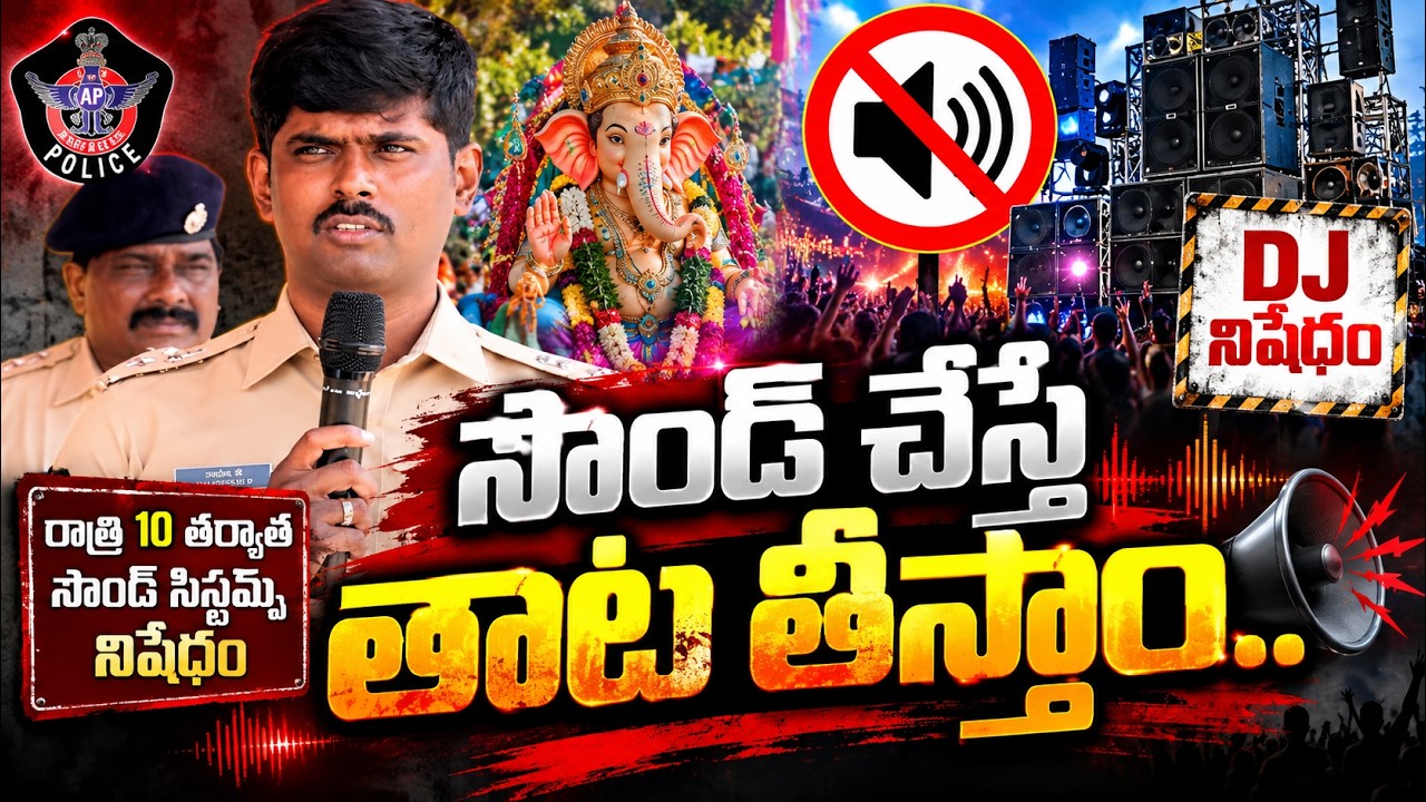 సౌండ్ చేస్తే తాట తీస్తాం..ఎస్పీ వార్నింగ్..@ YSRTV