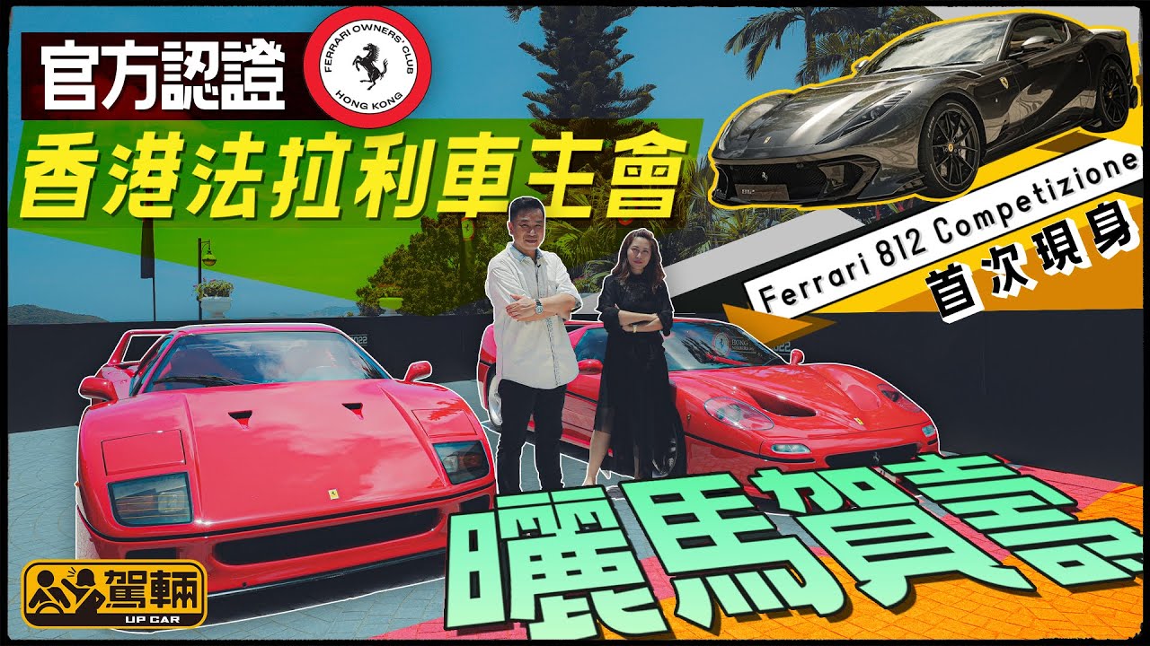 罕有法拉利大曬馬．廠方認證嘅香港法拉利車主會成立，Lawrence、Gin到現場為大家介紹香港難得一見嘅法拉利型號（附設中文字幕）｜#up熱話  #駕輛UpCar