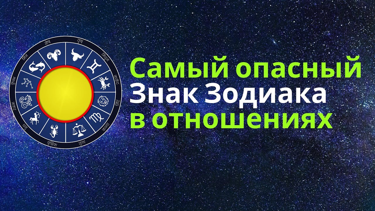 Самый Опасный Знак Зодиака в Отношениях — И Это Не Тот, О Ком Вы Думаете
