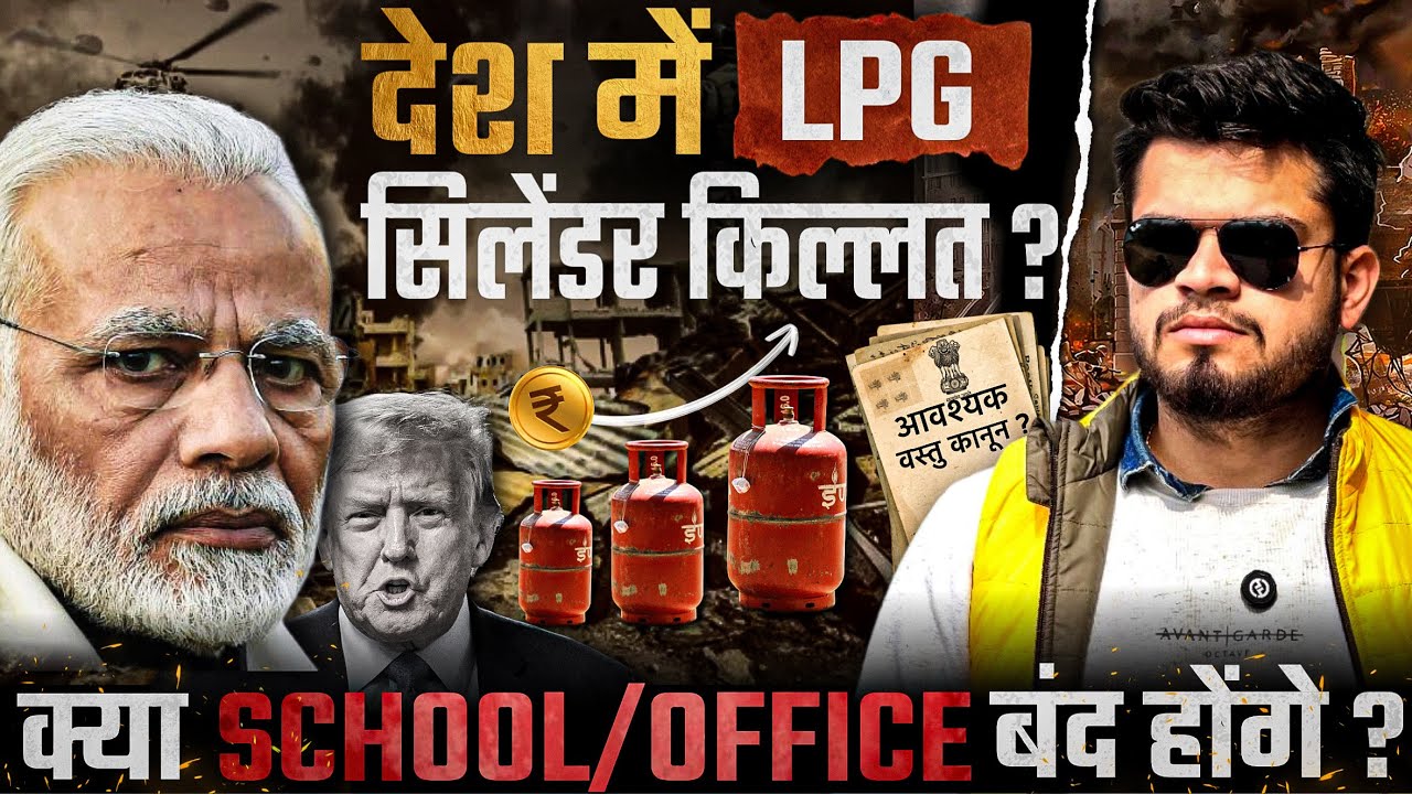 भारत में LPG Cylinder किल्लत? क्या स्कूल/office बंद हो सकते हैं? India also affected by Iran War?