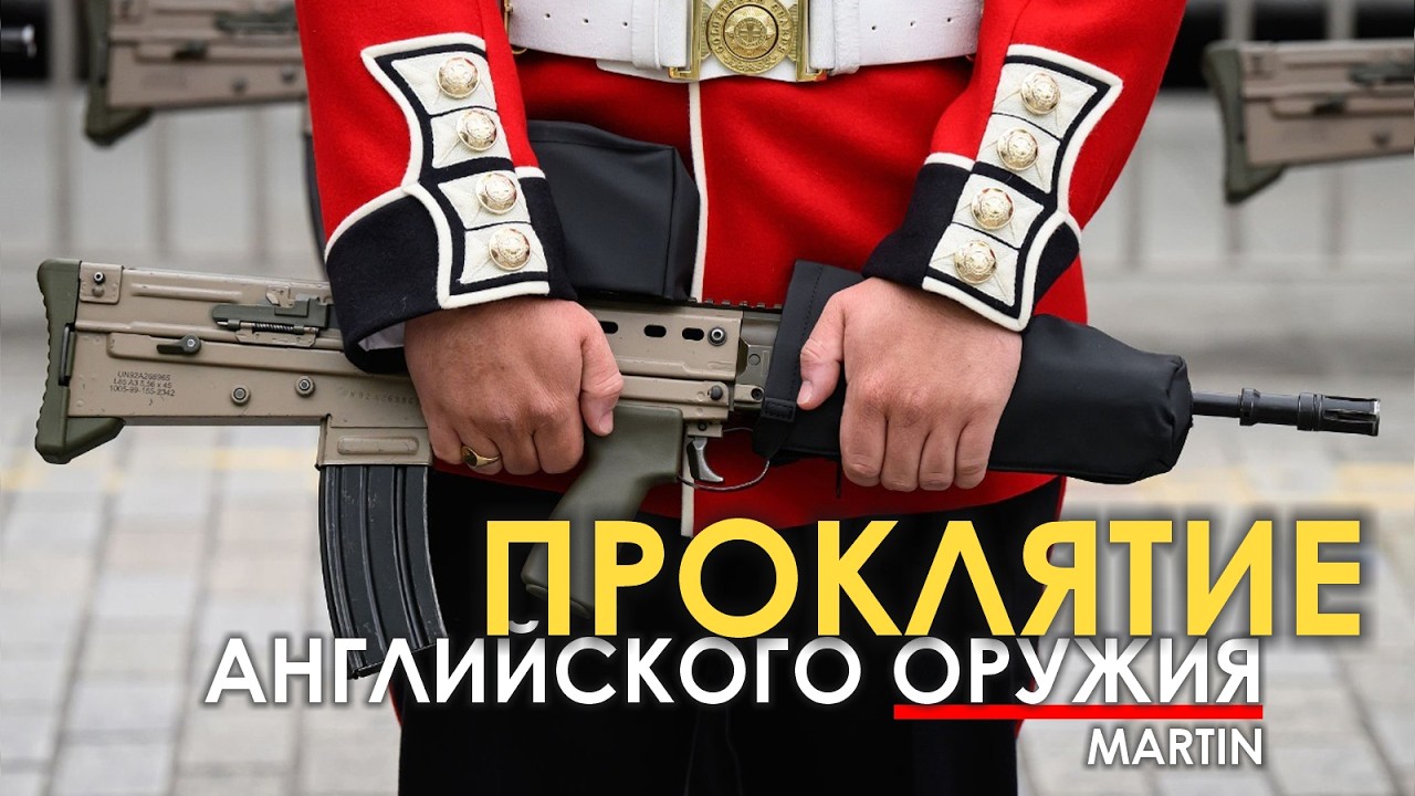 Кто проклял британскую стрелковку.