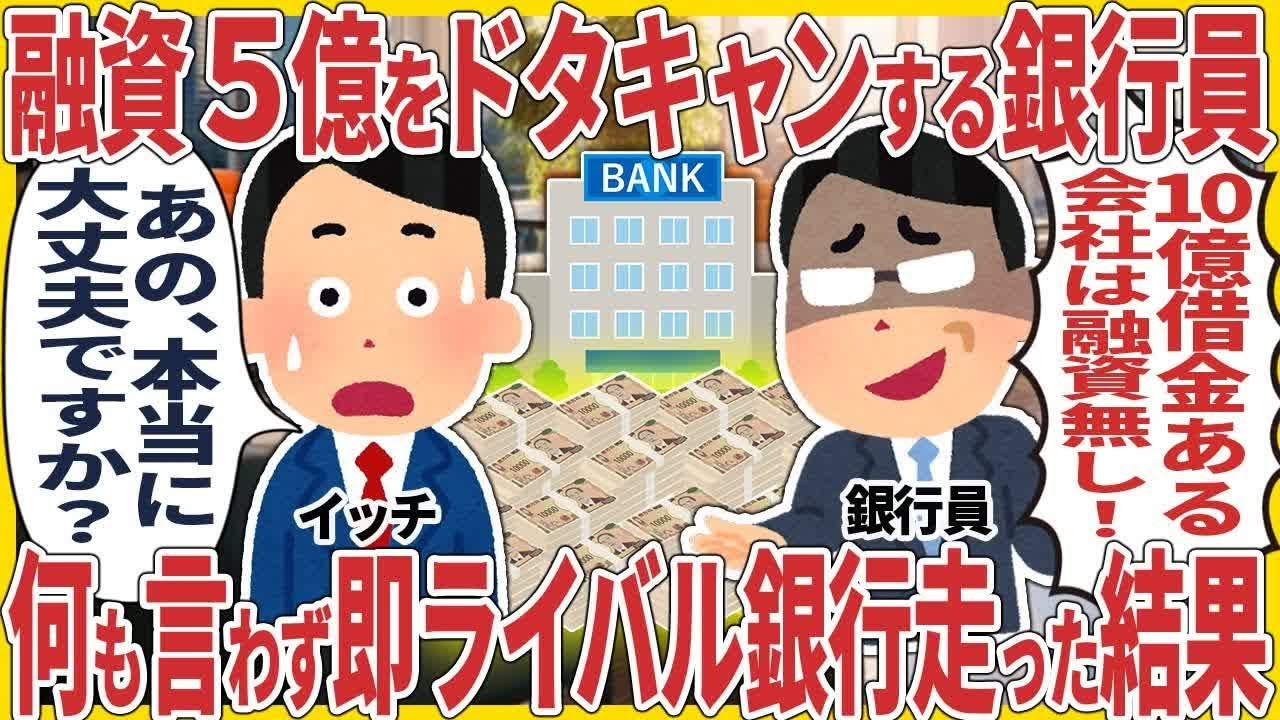 融資５億をドタキャンする銀行員 → 何も言わず即ライバル銀行走った結果【2ch仕事スレ】 R