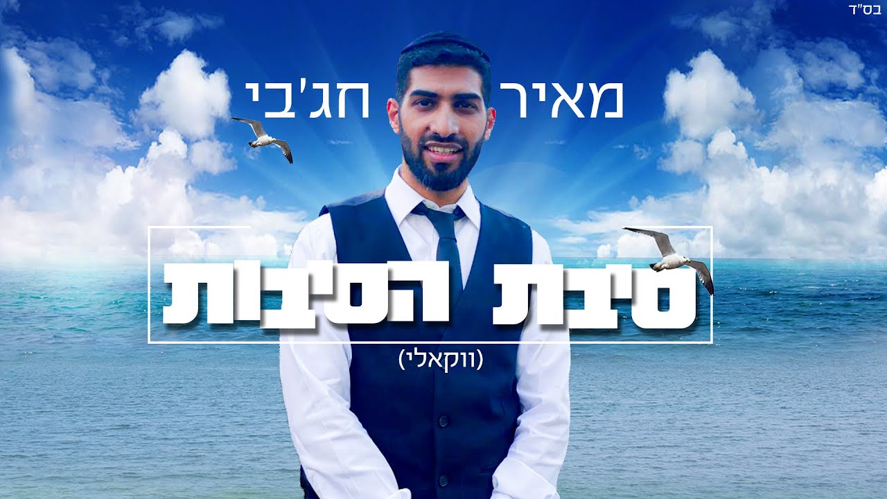 מאיר חג'בי - סיבת הסיבות ווקאלי | meir hajby - Sibat Hasibot
