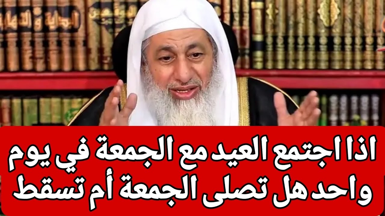 اذا اجتمع العيد مع الجمعة في يوم واحد هل تصلى الجمعة أم تسقط 🤔