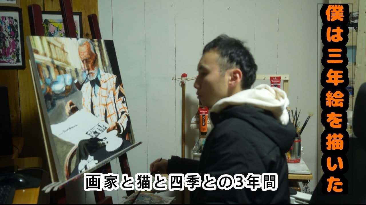 「僕は３年絵を描いた」画家と猫と四季との３年間