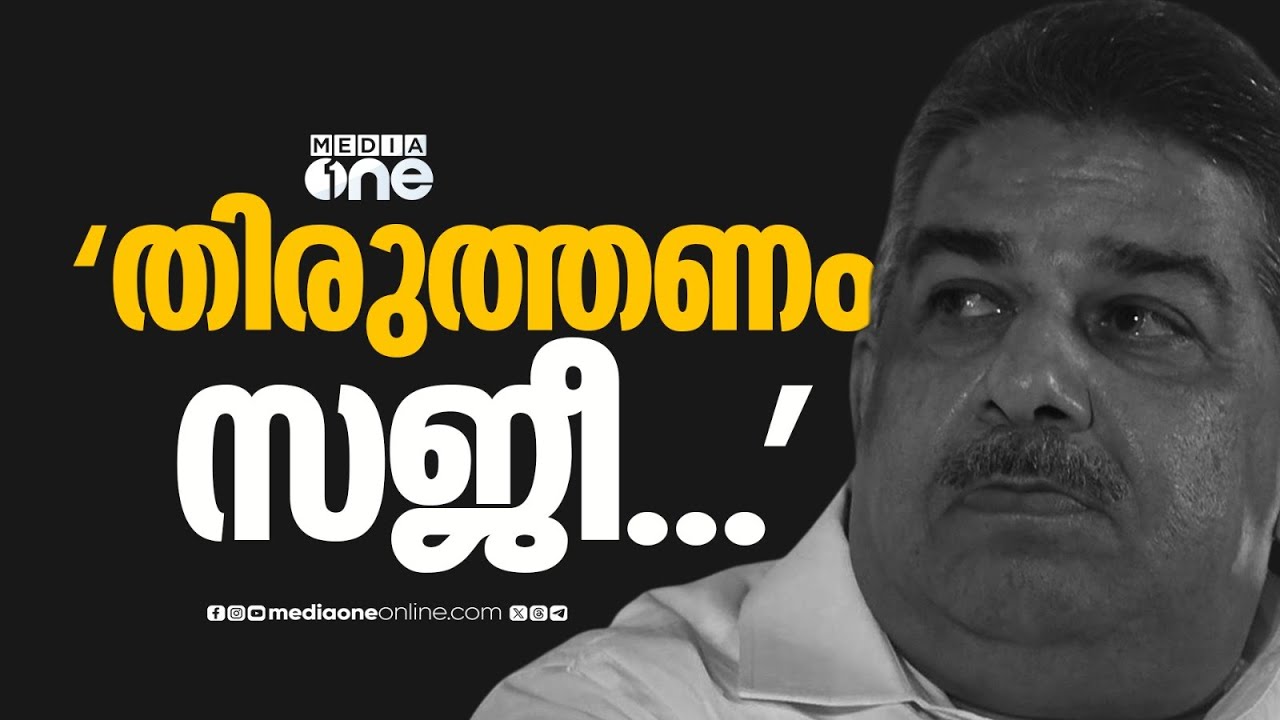 'തിരുത്തണം സജീ...'സജി ചെറിയാന്റെ വർഗീയ പ്രസ്താവനയിൽ സിപിഎം തിരുത്തൽ ആവശ്യപ്പെട്ടേക്കും