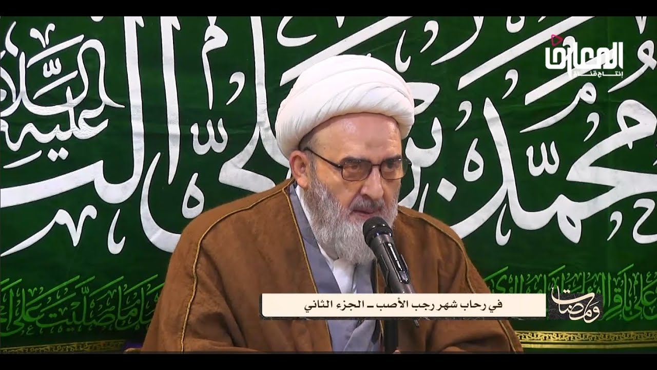 في رحاب شهر رجب الأصب الجزء الثاني / المرحوم الشيخ حسين الكوراني