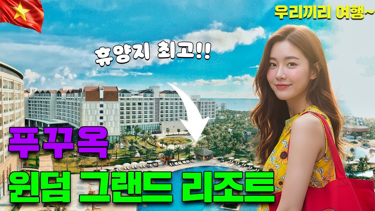 [ 푸꾸옥 호텔 ] 카지노 보유 호텔 메머드급 규모의 호텔 푸꾸옥 윈덤 그랜드 리조트 리뷰!