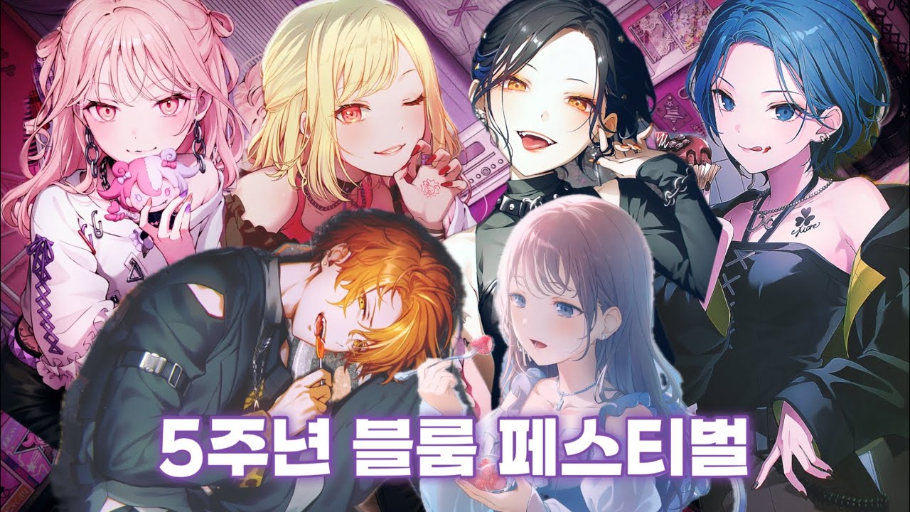 [프로세카 가챠 | プロセカ ガチャ] Our Golden Days / 5주년 블룸페스티벌 가챠 / 6픽업의 공포가 돌아왔다