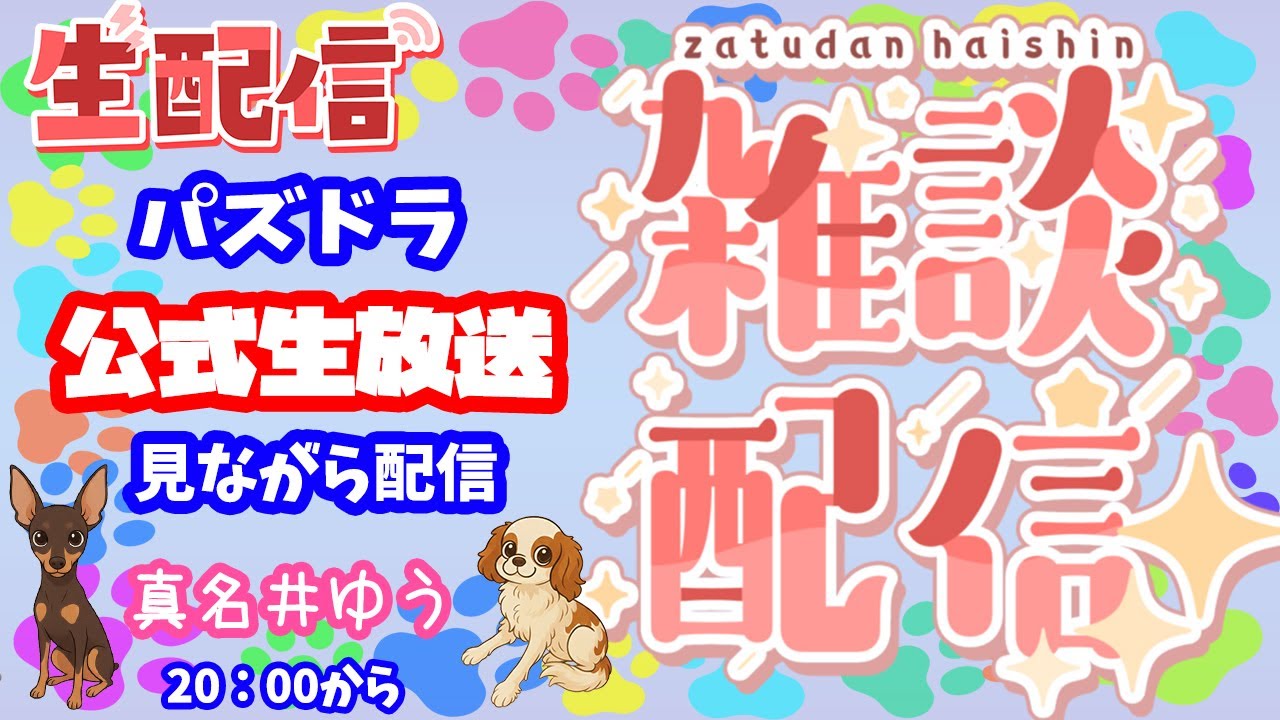 パズドラ🌟ライブ配信🌟公式生放送みながら雑談枠🐶リゼロコラボ楽しみ♪