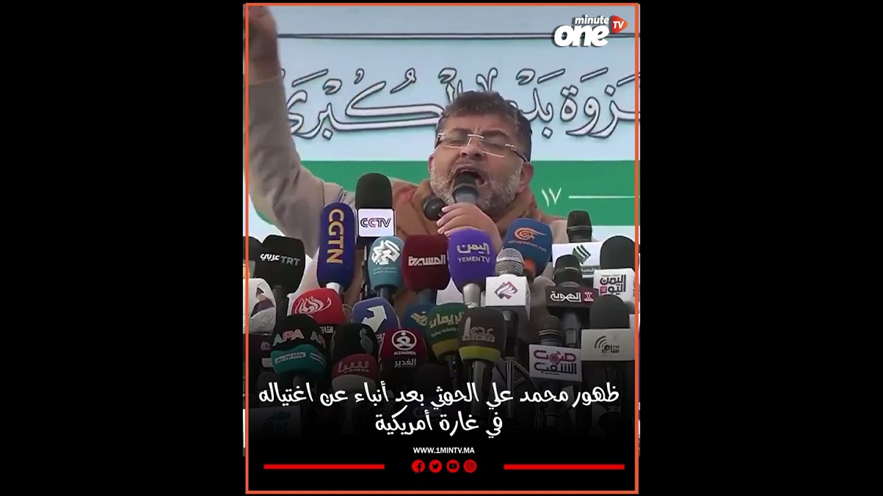 ظهور محمد علي الحوثي بعد أنباء عن اغتيـ..اله