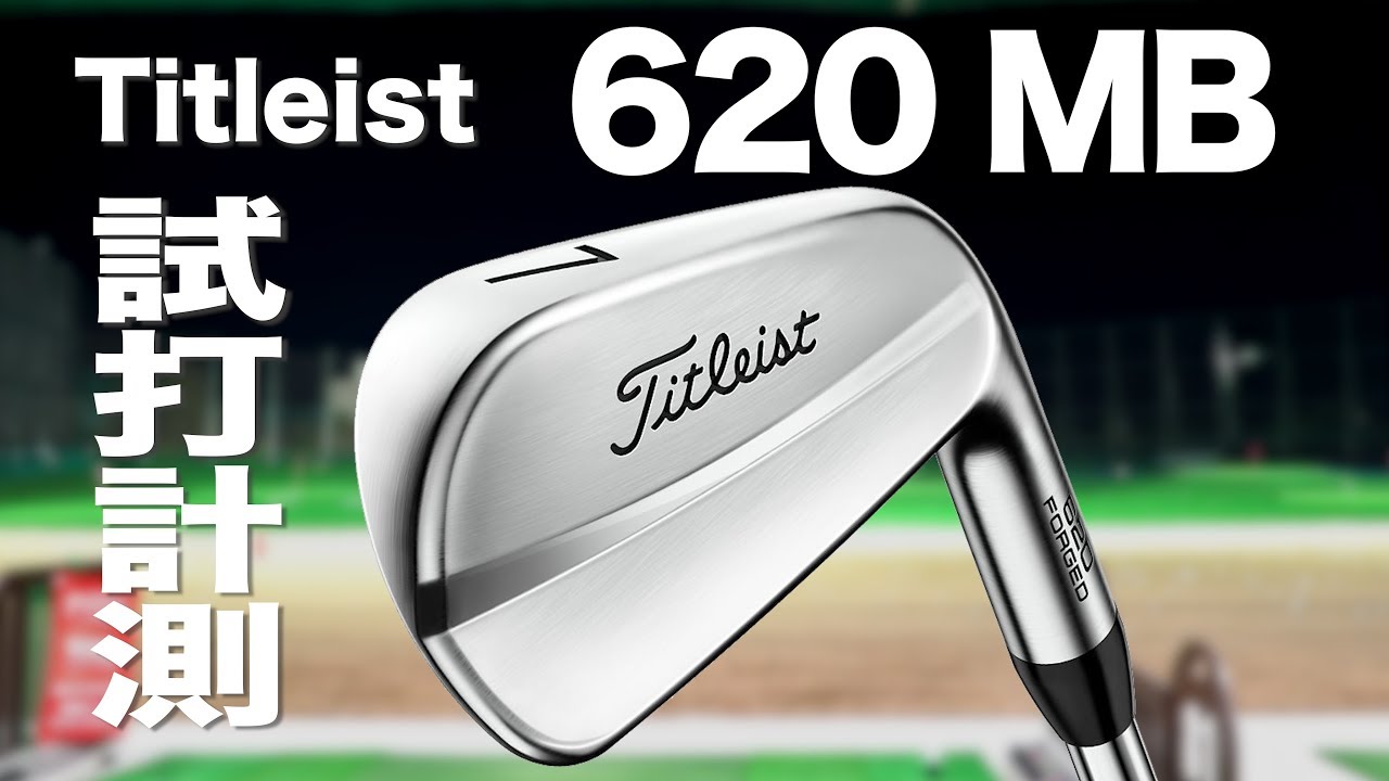 タイトリスト『620MB』アイアン　 トラックマン試打　〜 Titleist 620MB irons Review with TrackMan〜