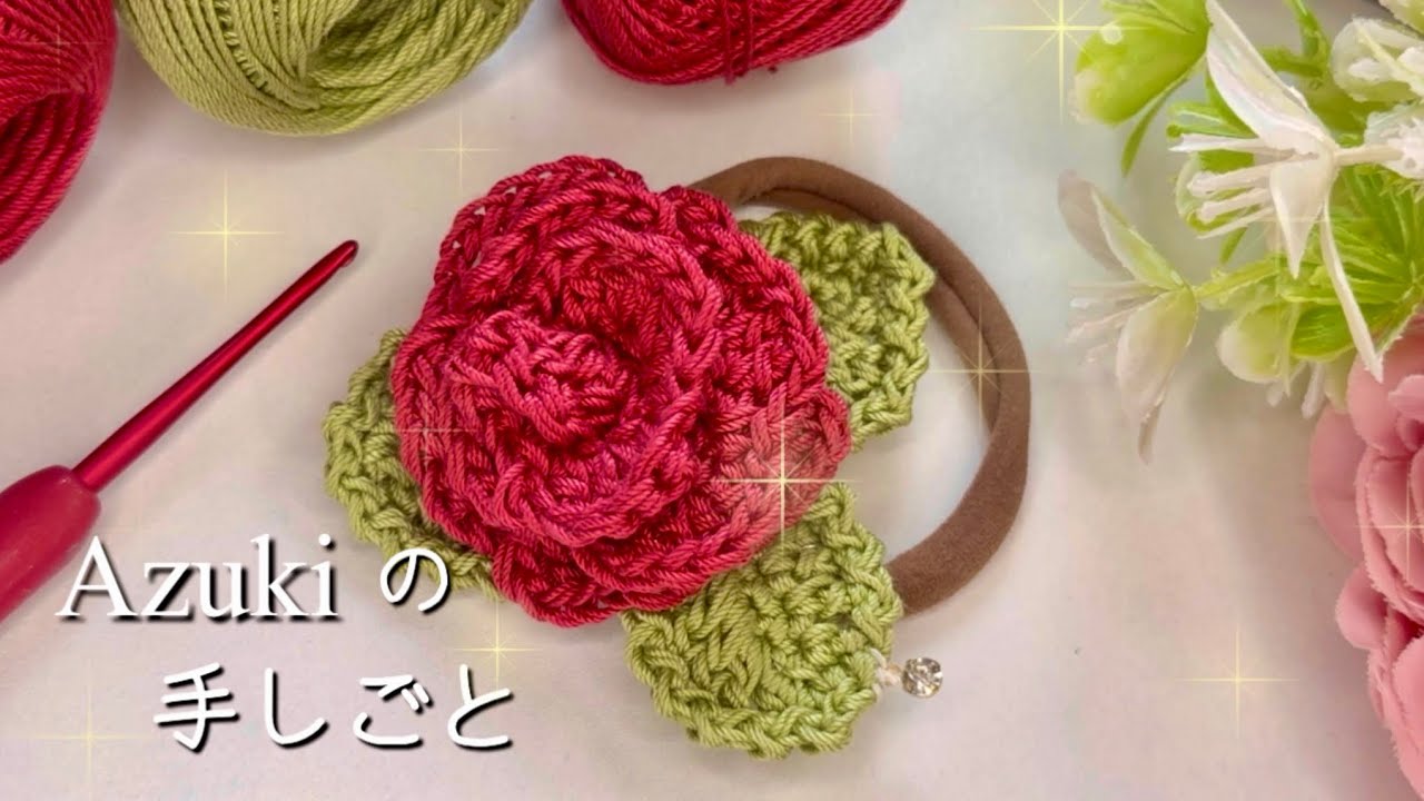 1日で編める❤️｜薔薇のヘアゴム🌹|かぎ針編み