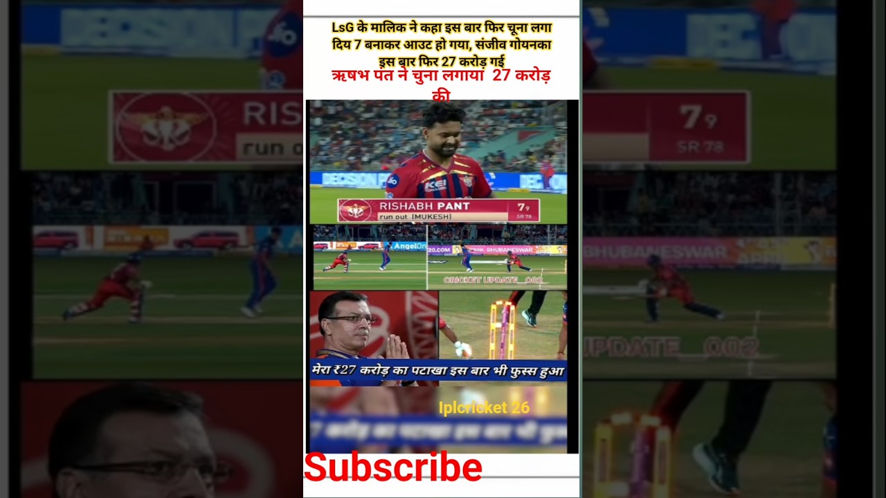 27 करोड़ का पटाखा फुट हो गया 9 run बनाकर, संजीव गोयनका भड़के उसे पर क्या होगा27करोड़ का#rishabhpant