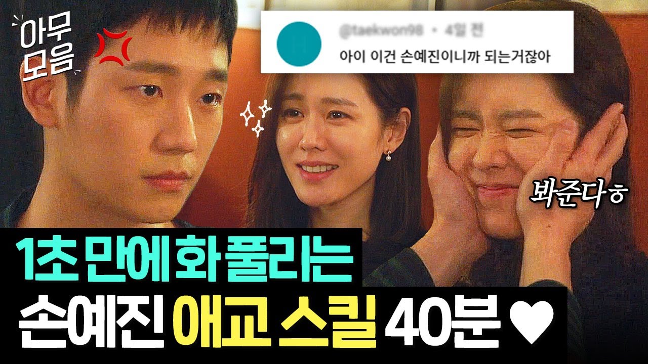 (40분) ⚠절대 따라하지 마세요⚠ 말싸움 중 손예진 ✨미모 공격✨에 1초 만에 무너진 정해인.zip｜밥 잘 사주는 예쁜 누나｜JTBC 180519 방송 외