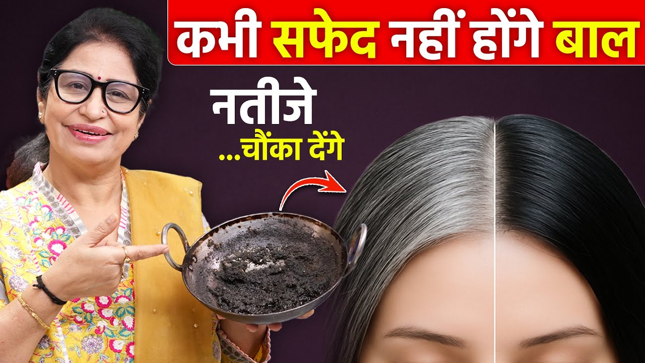 सफेद बालों पर लगाना शुरू करों, फर्क देखकर हैरान रह जाओगे - हेयर डाई भूल जाओगे How to cure White Hair