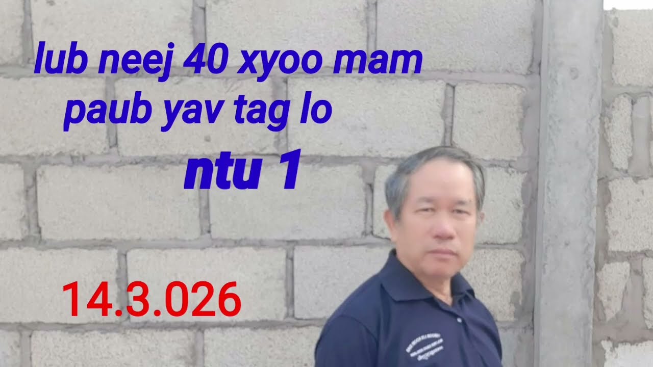 Lub neej 40 xyoo mam paub yav tag lo ntu 1.  14 ມີນາ 2026