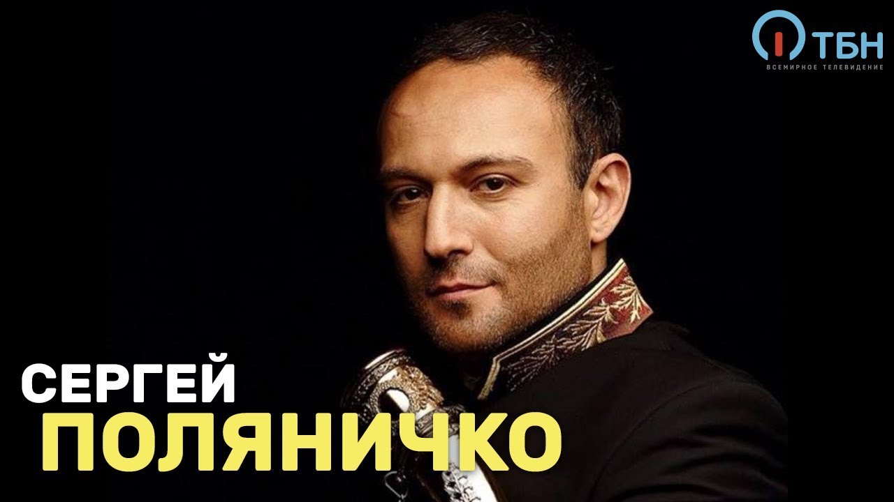 Сергей Поляничко «Крупным планом»