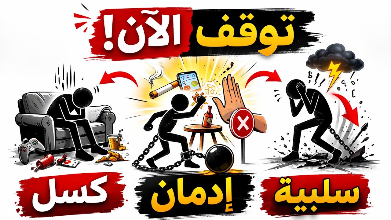 7 عادات تدمر حياتك بصمت (توقف عنها الآن)