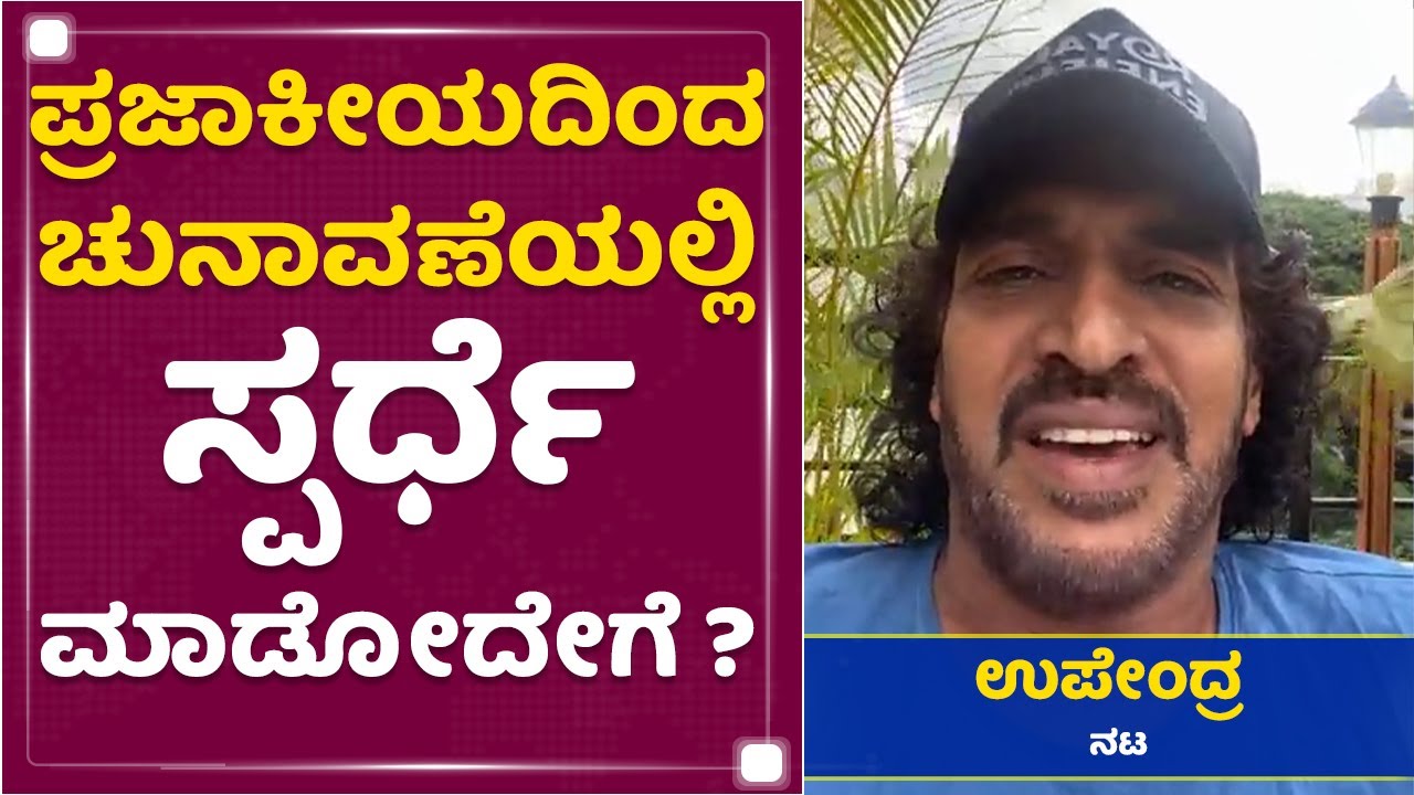 Upendra : How to contest in 2023 Election as a Prajakeeya Candidate ? | NewsFirst Kannada