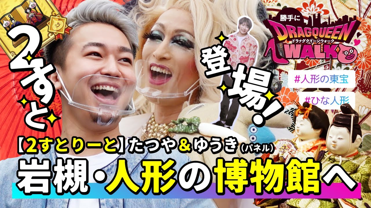 【ドラァグクイーン】2すとりーと！ひな人形の町へ # DRAG QUEEN