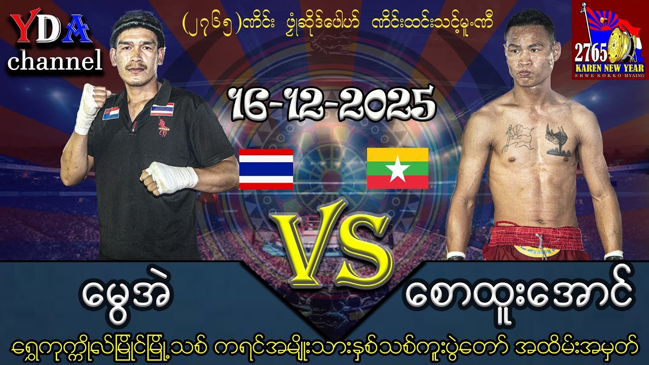 စောထူးအောင် VS မွေအဲထိုင်း မြန်မာရိုးရာလက်ဝှေ့ပွဲ myanmar lethwei