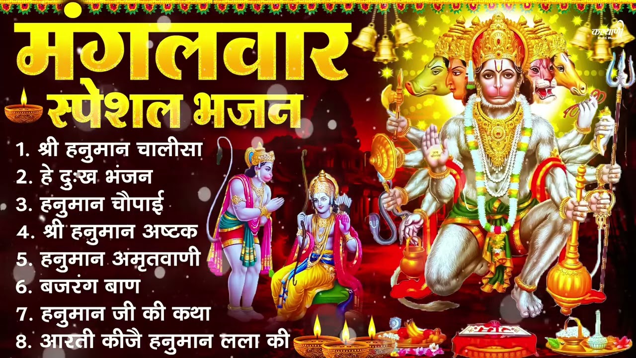 मंगलवार भक्ति भजन : हनुमान चालीसा, हे दुःख भंजन, हनुमान अमृतवाणी, बजरंग बाण, हनुमान अष्टक व आरती