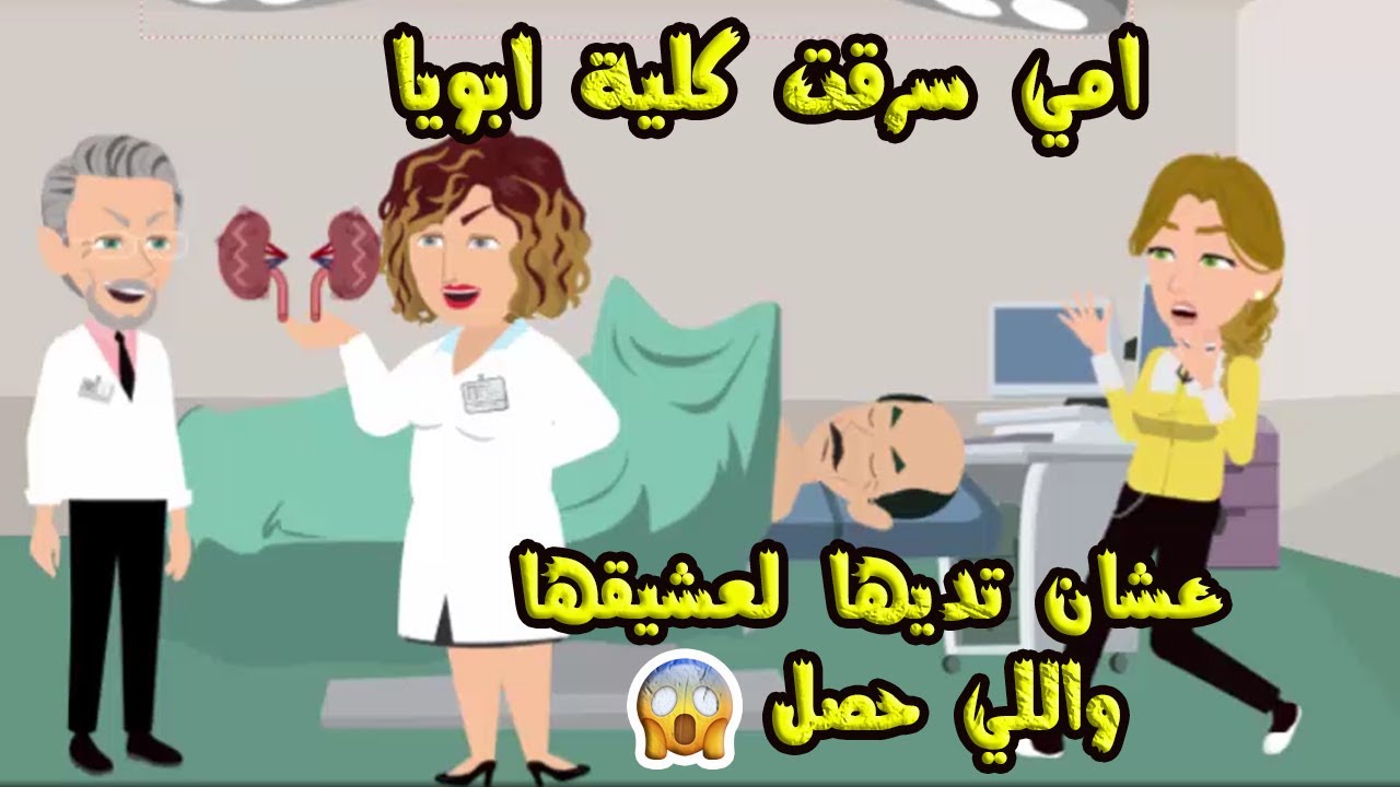 امي سـ...ر..قت كلية ابويا عشان تديها  لعشـ...يقـ..ها  واللي حصل😯😦