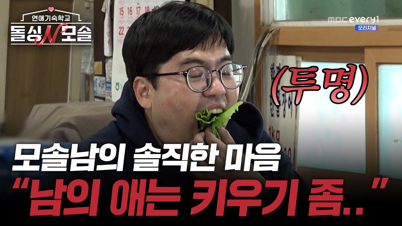 돌싱녀 앞에서 너무나 솔직한 모솔남의 충격 발언?! l #돌싱N모솔 l #MBCevery1 l EP.1