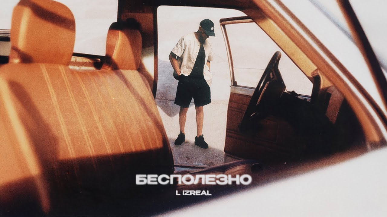 L iZReaL - Бесполезно (prod. by SEEAL)