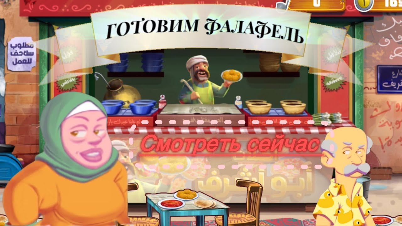 Готовим фалафель | игра