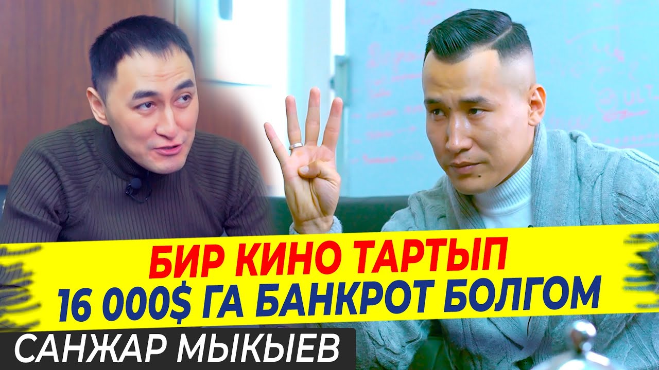 Бир кино тартып 16 000$га банкрот болгом / Санжар Мыкыев / МИРЗАМАТОВ ВЛОГ