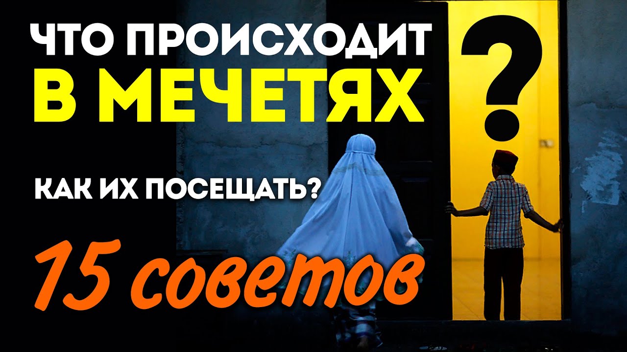 Что происходит в мечетях? Как их посещать? 15 советов