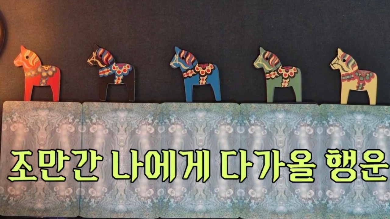 [타로]🌈조만간 나에게 다가올 🍀행운🍀