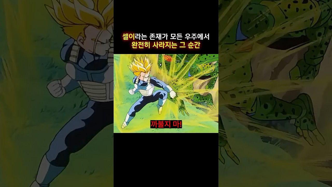 셀이라는 존재가 모든 우주에서 완전히 사라지는 그 순간  #dragonball #드래곤볼z