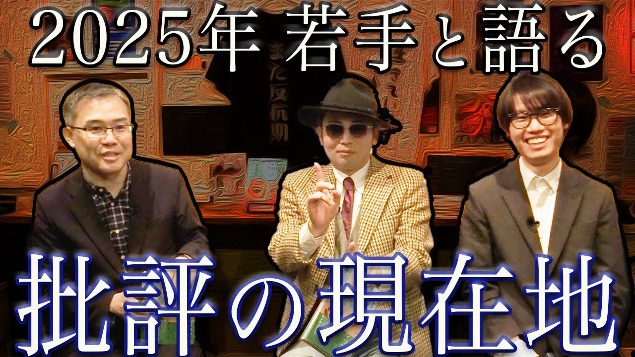 「批評」が若い人たちの間で盛り上がっているようです