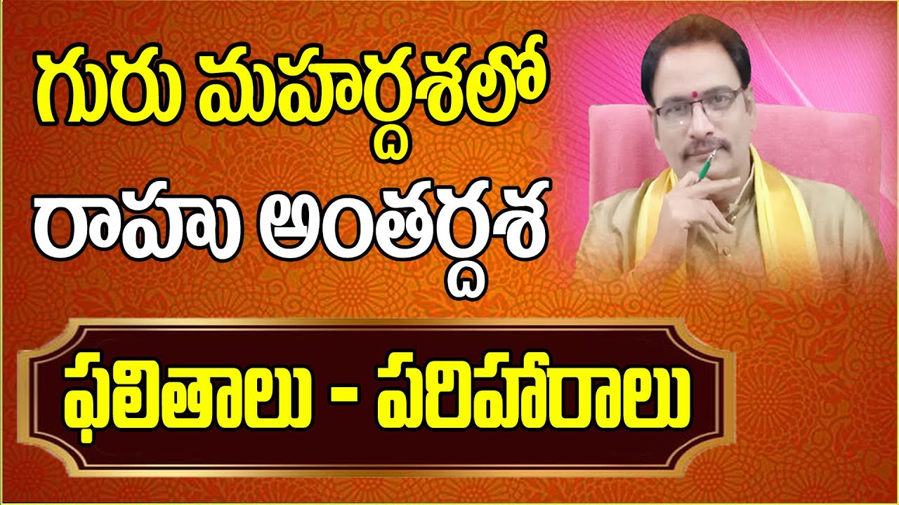 గురు మహర్దశలో రాహు అంతర్దశ ఫలితాలు | Guru Mahardasha | Rahu Antardasha | NarayanaSastryAstrology