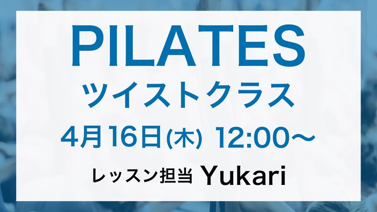 ピラティスLIVE!（20min）by Yuki