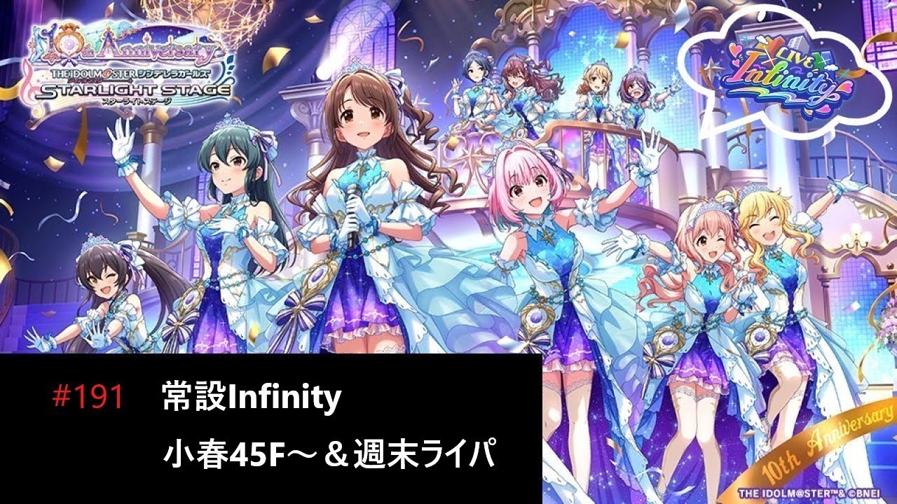 【デレステ】常設Infinity小春45F～＆週末ライパ