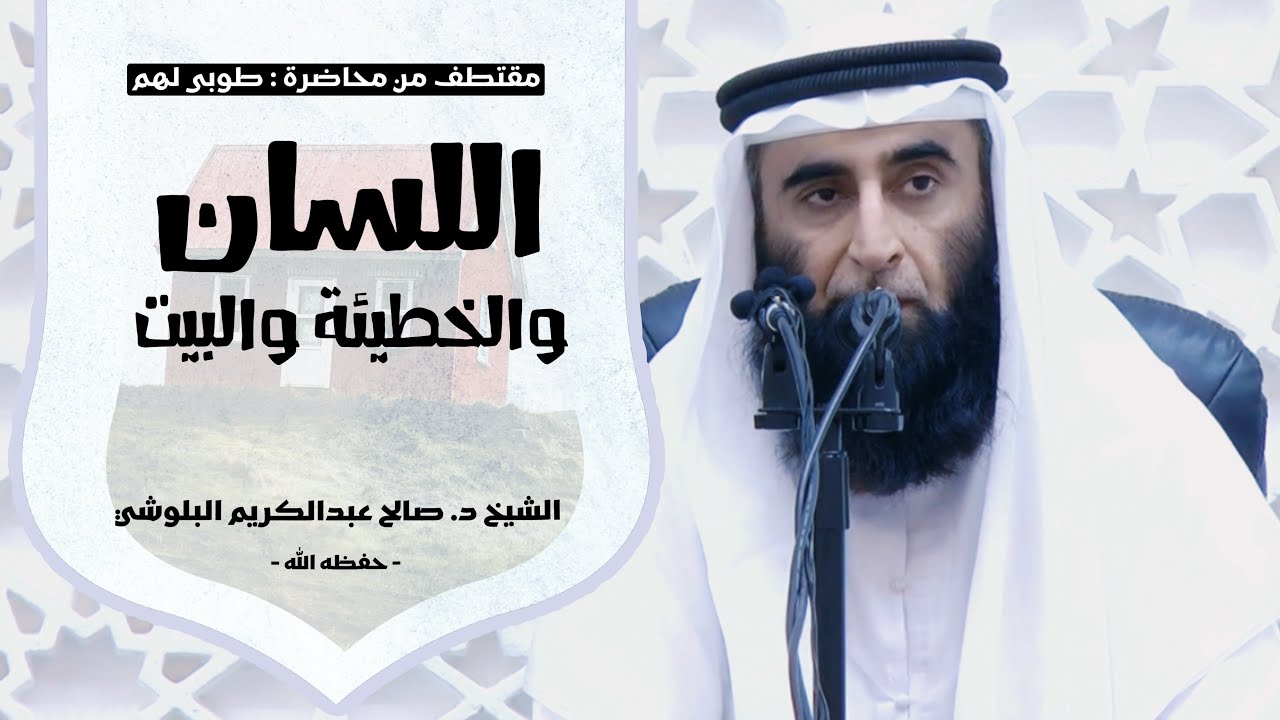 اللسان والخطيئة والبيت | الشيخ د. صالح عبدالكريم البلوشي