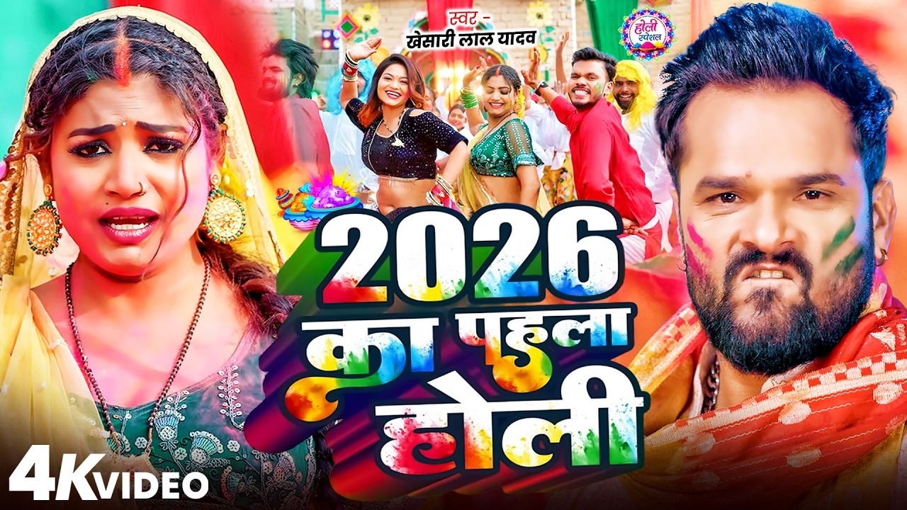 #Video Khesari Lal Yadav | स्पेशल होली गाने 2026 | 2026 Ke Holi Special #Bhojpuri Holi Song 2026