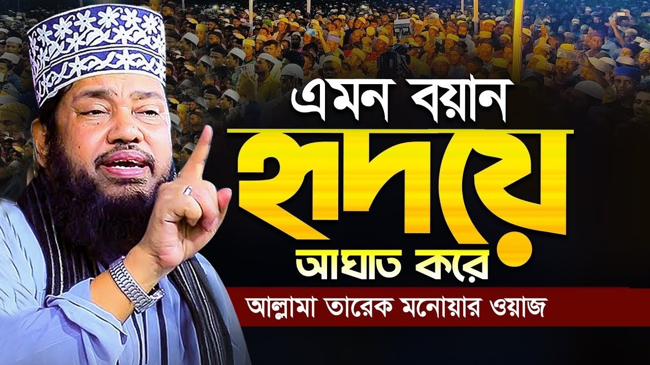 26.02.2026.allama tarek monowar || allama tarek monowar new waz 2025 || আল্লামা তারেক মনোয়ার ওয়াজ