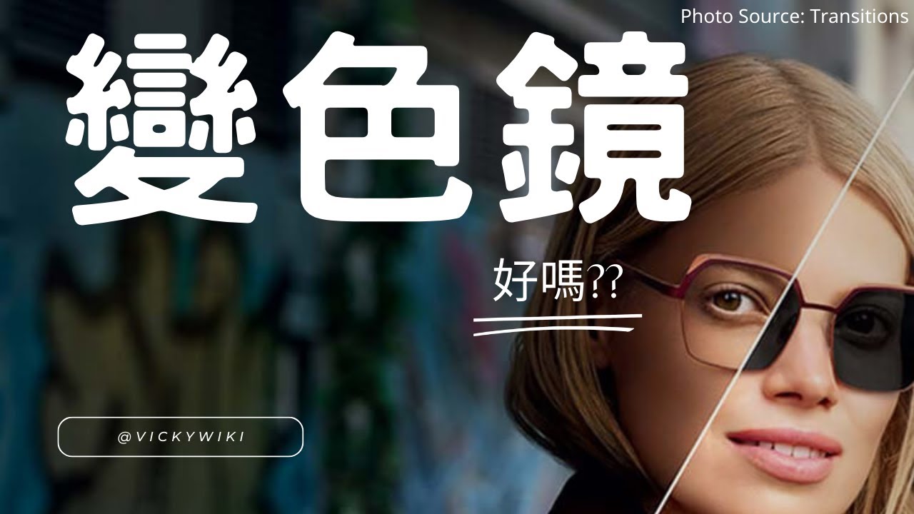 [變色鏡片] 變色鏡 原理 優點 缺點 問題 選擇 紫外線 不變色 有壽命 易刮花 photochromic lenses transitions optician 廣東話 粵語