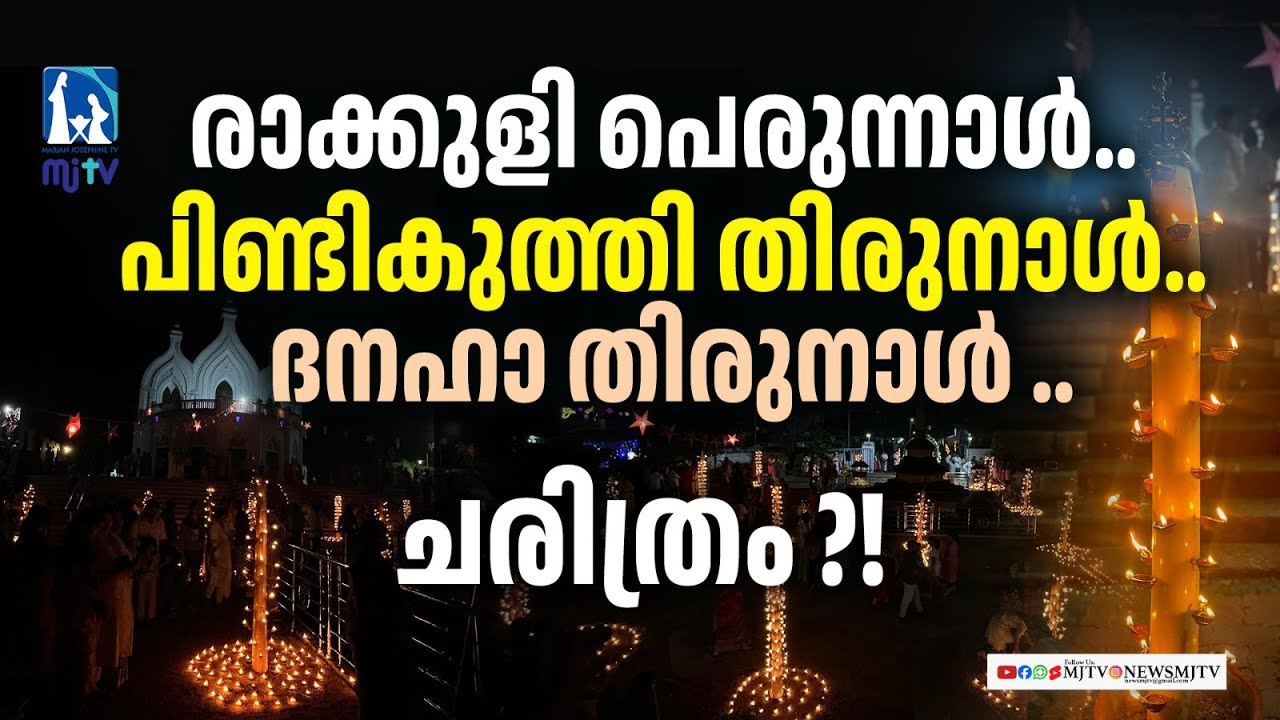 രാക്കുളി പെരുന്നാൾ | പിണ്ടികുത്തി തിരുനാൾ | ദനഹാ തിരുനാൾ | ചരിത്രം | MJTV