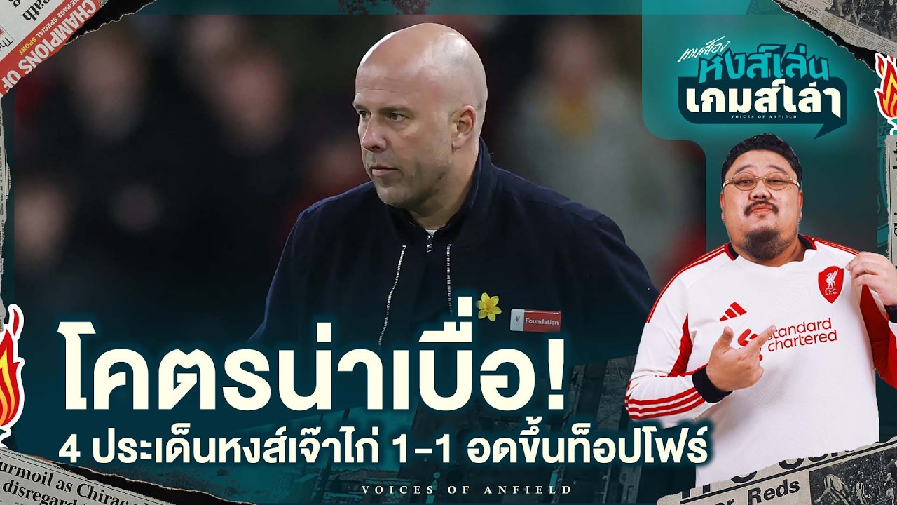 โคตรน่าเบื่อ! 4 ประเด็นหงส์เจ๊าไก่ 1-1 อดขึ้นท็อปโฟร์ - หงส์เล่นเกมส์เล่า