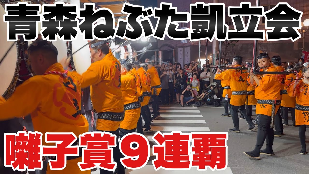 青森ねぶた凱立会(がりゅうかい)による青森ねぶた祭のねぶた囃子。 囃子賞9連覇 大休止あり。
