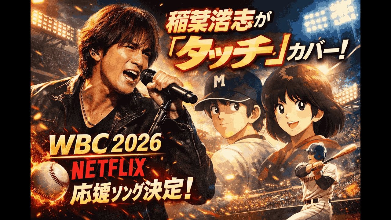 【衝撃】稲葉浩志が名曲「タッチ」をカバー！Netflix×WBC2026応援ソングがヤバすぎる…