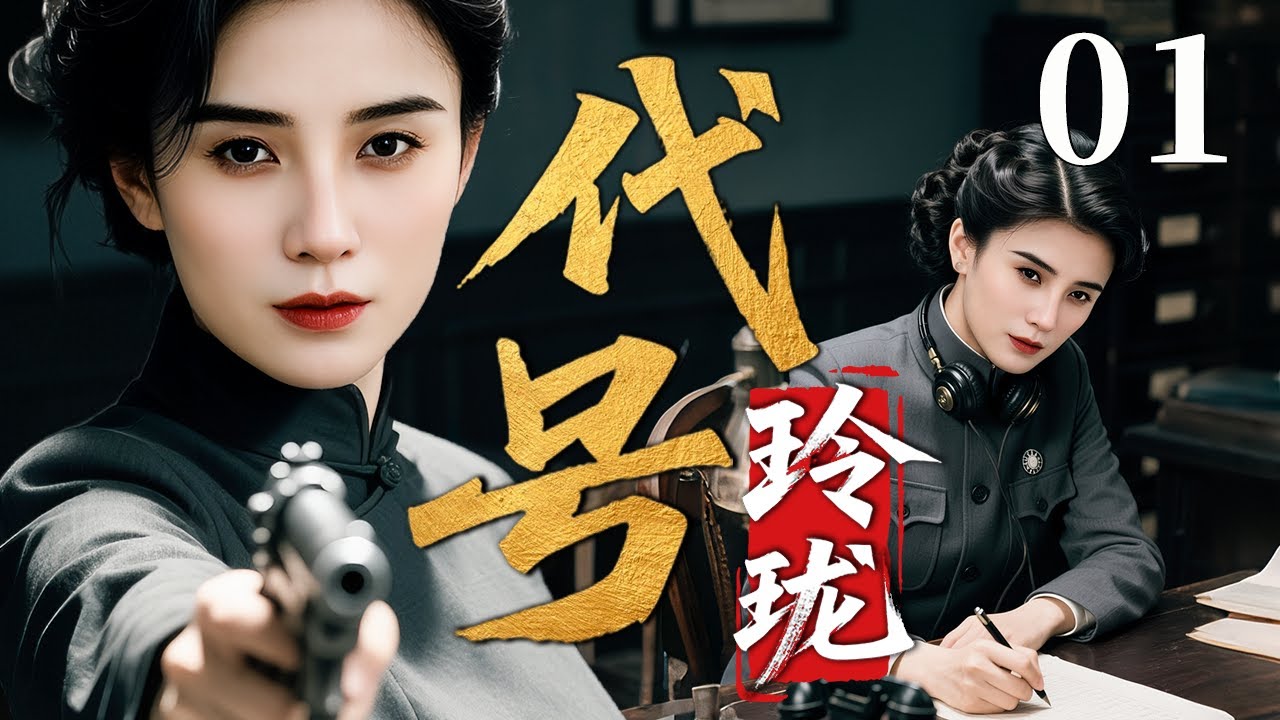 【2025反谍大剧】代号玲珑 01 | 主演：#宋佳 #温峥嵘 #胡歌 🗡️ 谍战 | 刑侦 | 战争 | 悬疑 | 间谍