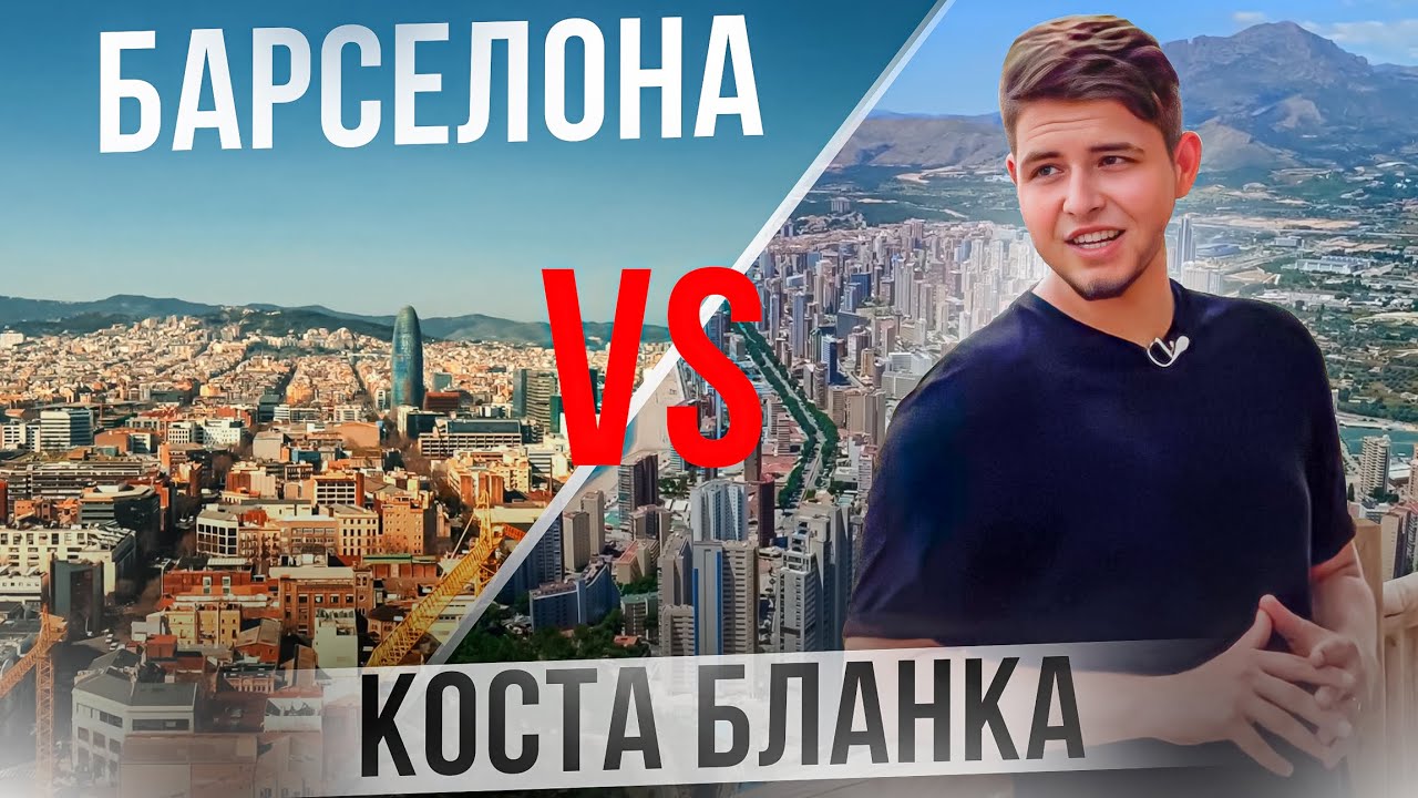 Побережье Коста Бланка, Бенидорм, Аликанте, Торревьеха. Обзор городов. Барселона или Коста Бланка.