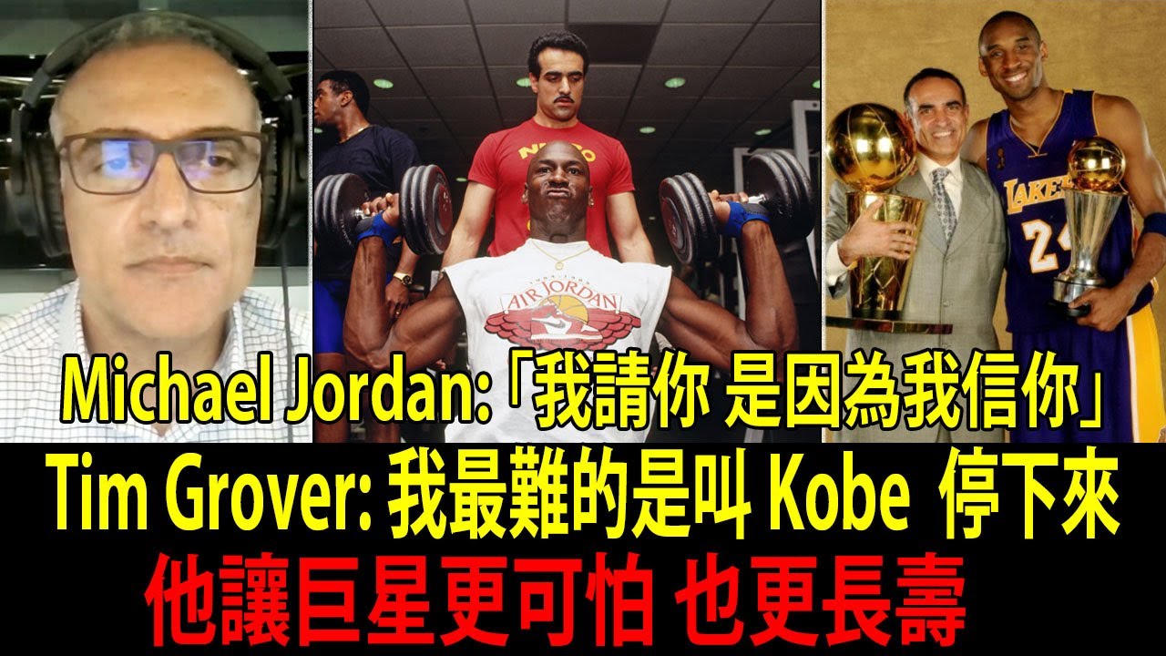 Tim Grover（喬丹&柯比御用教練）一次講清：MJ vs Kobe 最大訓練差異！從 NBA 到 NFL，喬丹、柯比、Russell Wilson 都找他